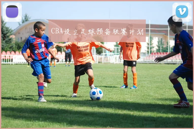 CBA设立足球预备联赛计划